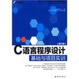 C语言程式设计基础与项目实训