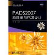 PADS2007原理图与PCB设计