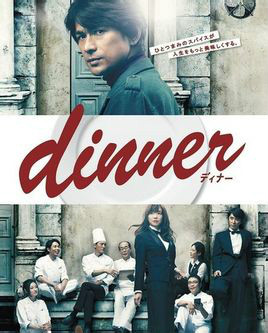 《Dinner》 《Dinner》