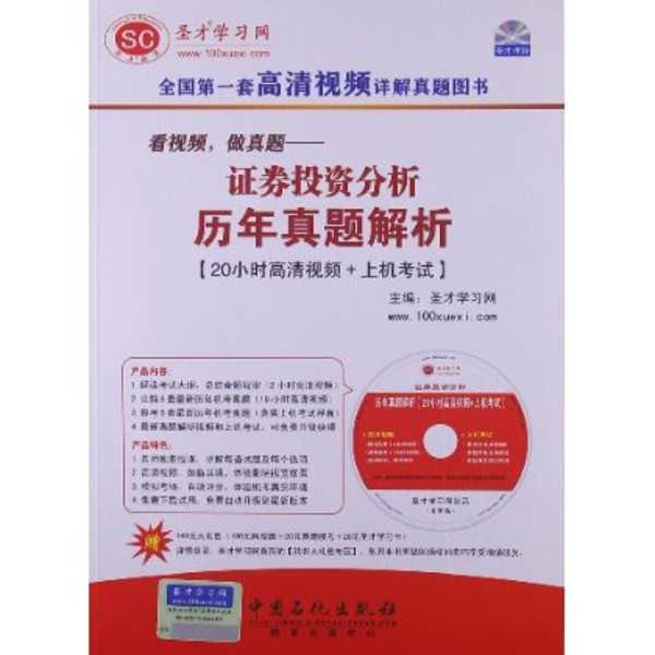 圣才学习网·证券业从业人员资格考试辅导系列：证券投资分析历年真题及详解(证券投资分析历年真题及详解)