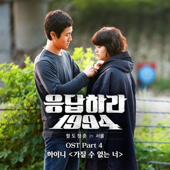 请回答1994(2013年高雅拉、郑宇主演tvN金土电视剧)