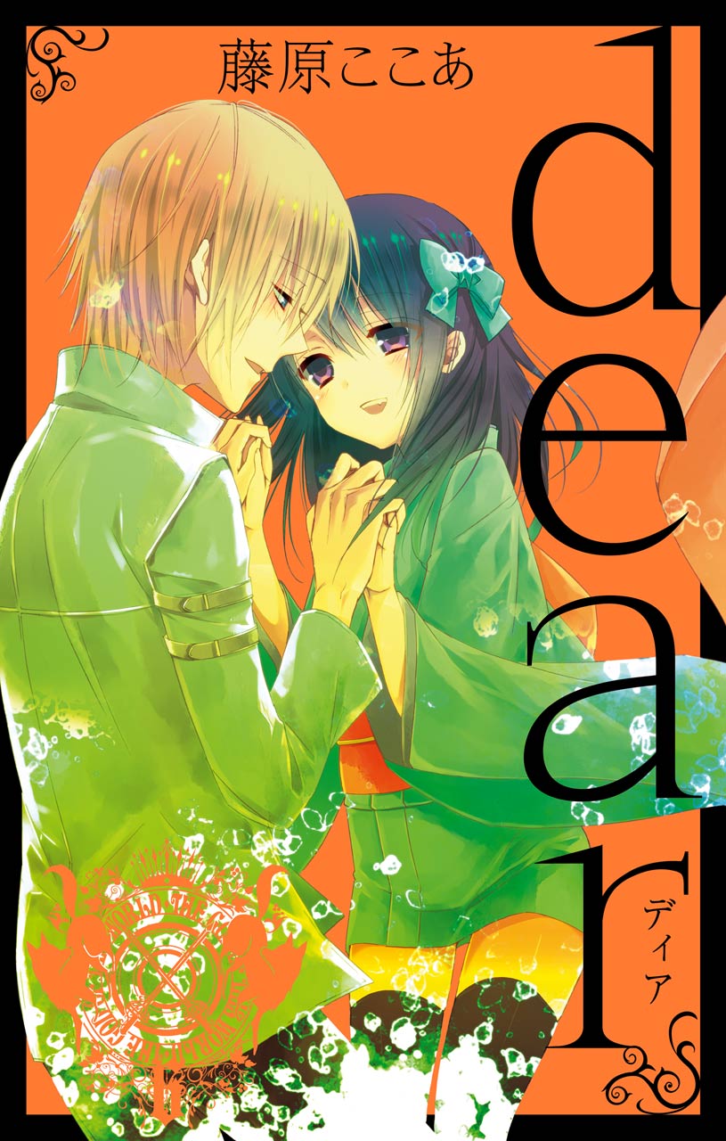dear新装版第6卷