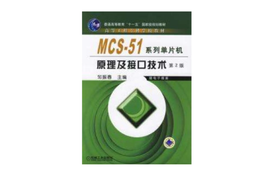 MCS-51系列单片机原理及接口技术