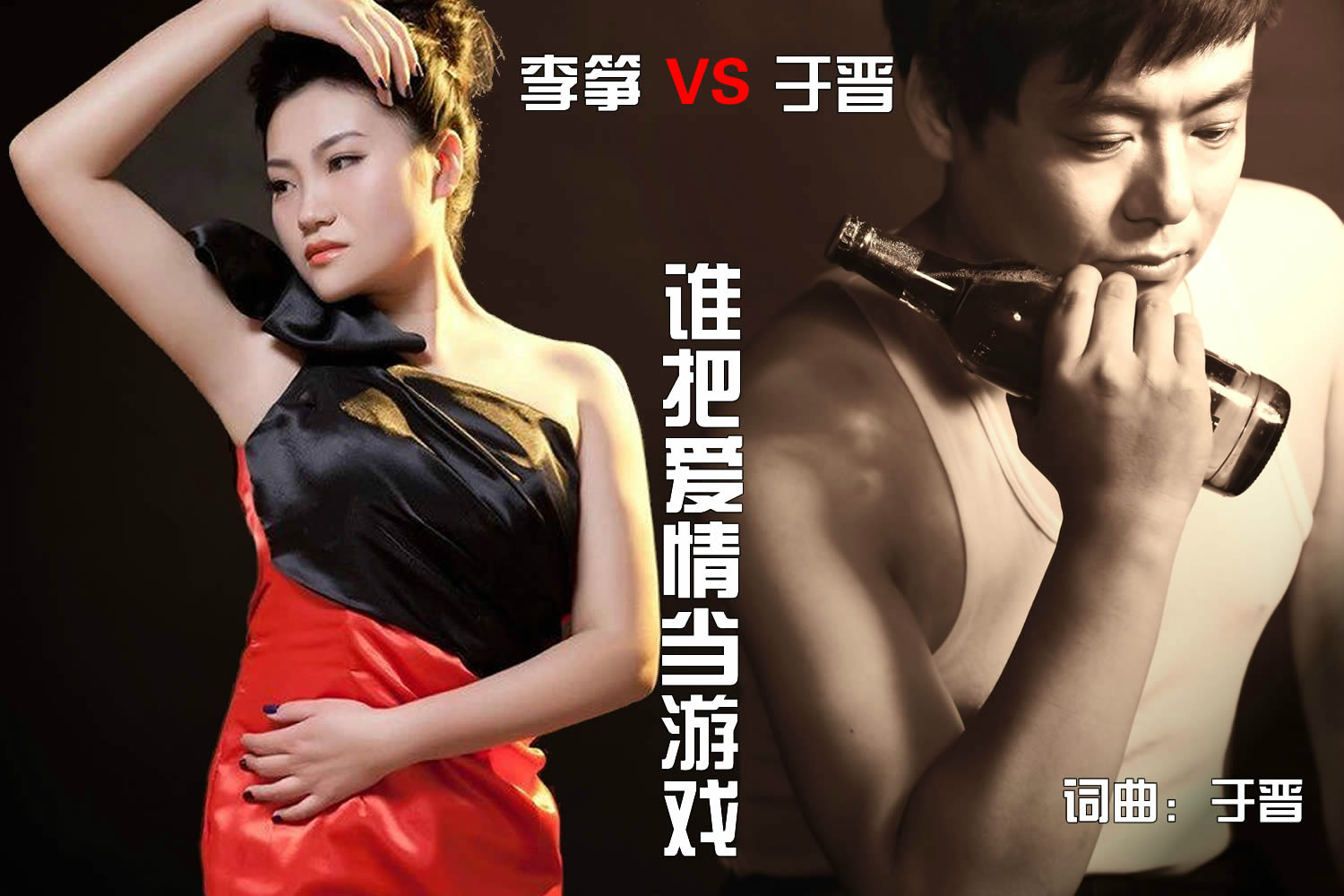 谁把爱情当游戏