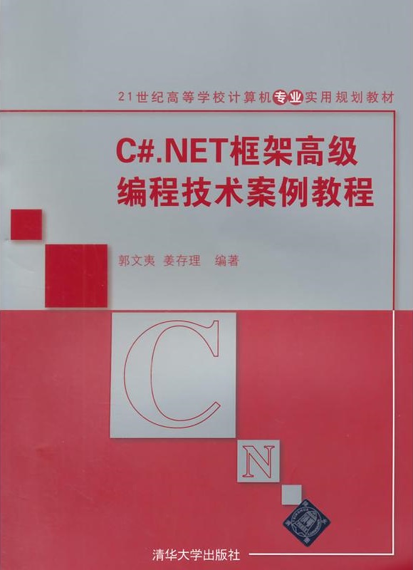 C#.NET框架高级编程技术案例教程