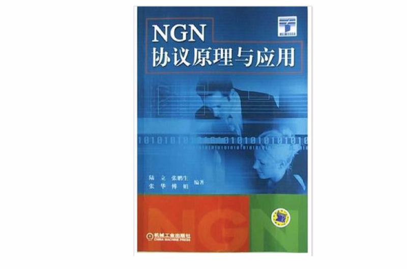 NGN协定原理与套用