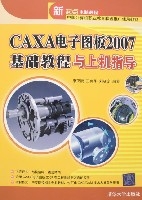 CAXA电子图板2007基础教程与上机指导 CAXA电子图板2007基础教程与上机指导