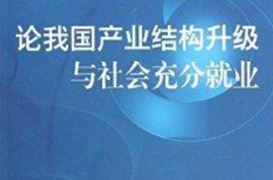论我国产业结构升级与社会充分就业