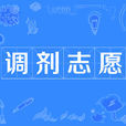 调剂志愿