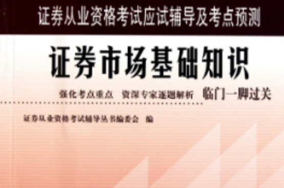 证券从业资格考试应试辅导及考点预测：证券市场基础知识