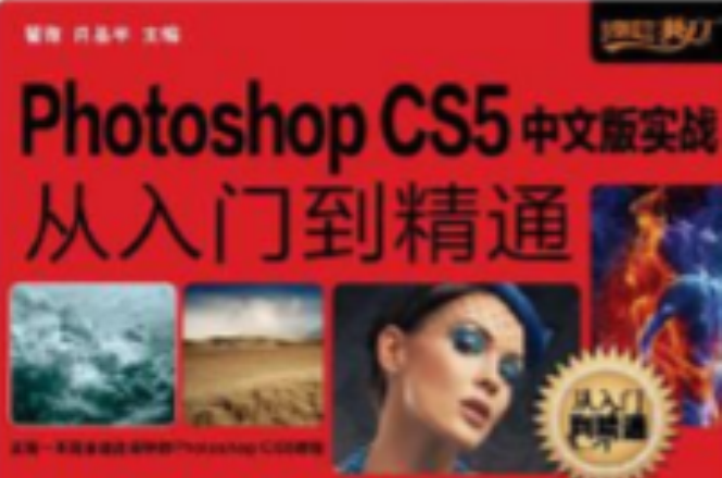 Photoshop CS5中文版实战从入门到精通