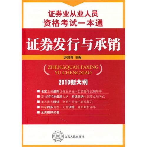 证券业从业人员资格考试一本通：证券发行与承销
