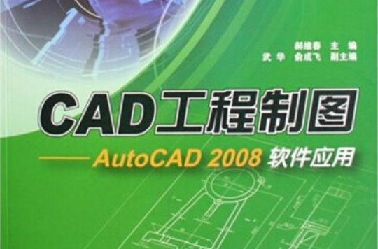 CAD工程制图：AUTOCAD 2008软体套用