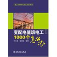 变配电值班电工1000个怎幺办
