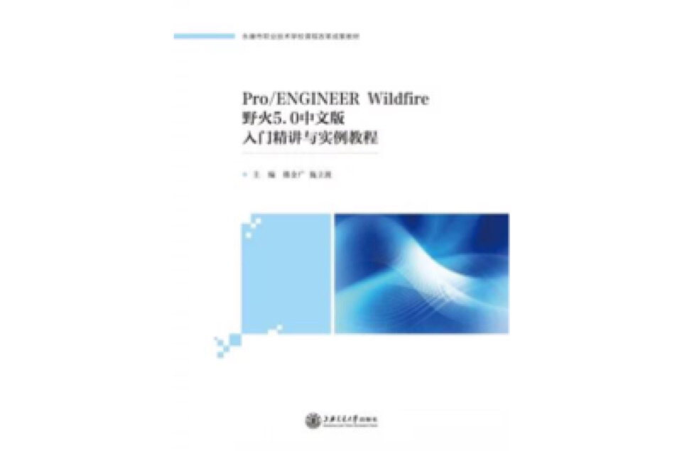 Pro/ENGINEER Wildfire野火5.0中文版入门精讲与实例教程