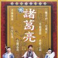 诸葛亮(1985年李法曾主演大陆电视剧)