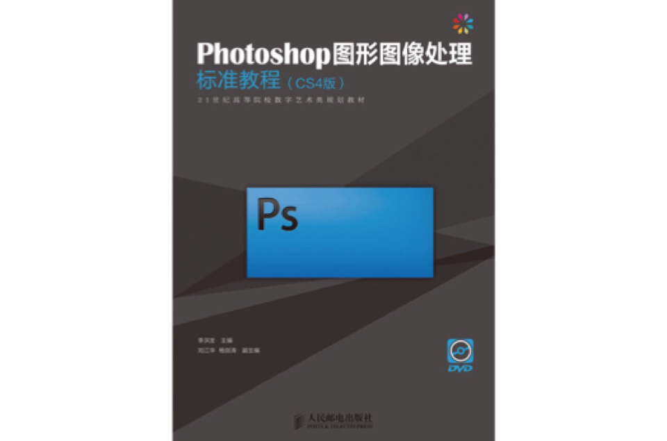 Photoshop图形图像处理标準教程