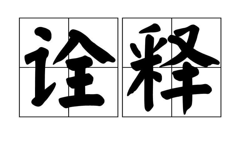 诠释