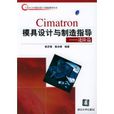 CIMATRON模具设计与製造指导