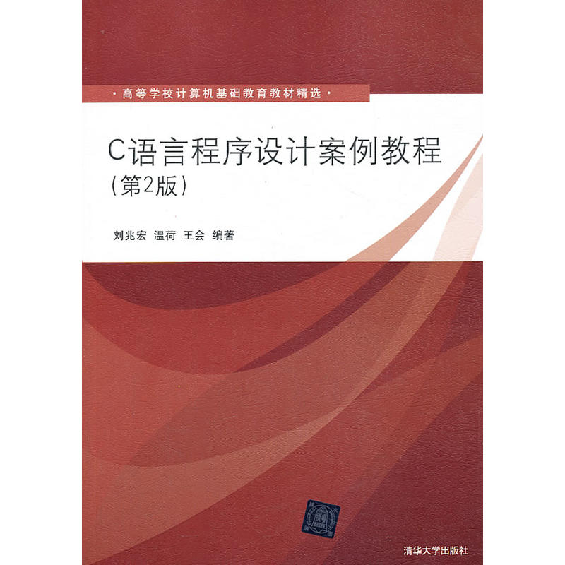 C语言程式设计案例教程（第2版）