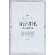 诗经讲评之风人深致