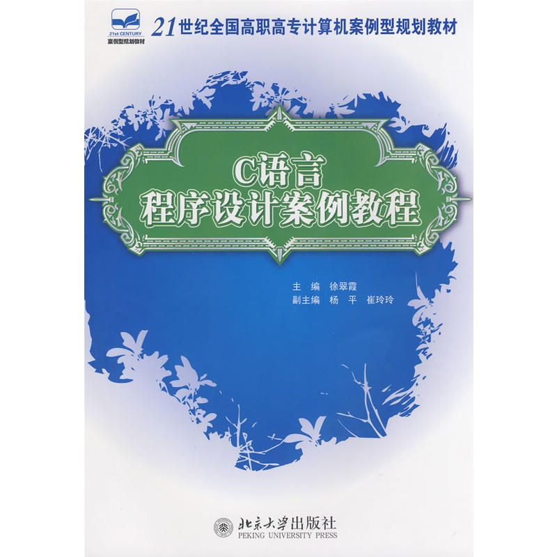 C语言程式设计案例教程(2008年北京大学出版社出版的图书)