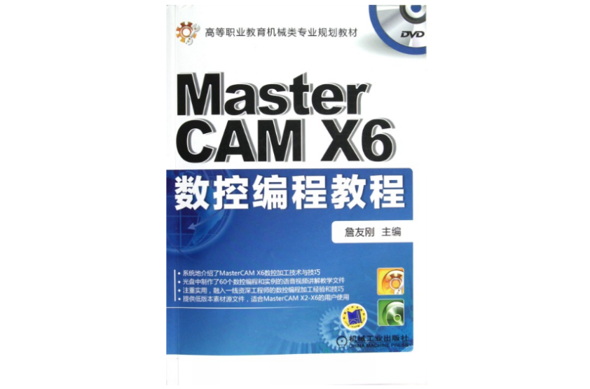 MasterCAM X6数控编程教程
