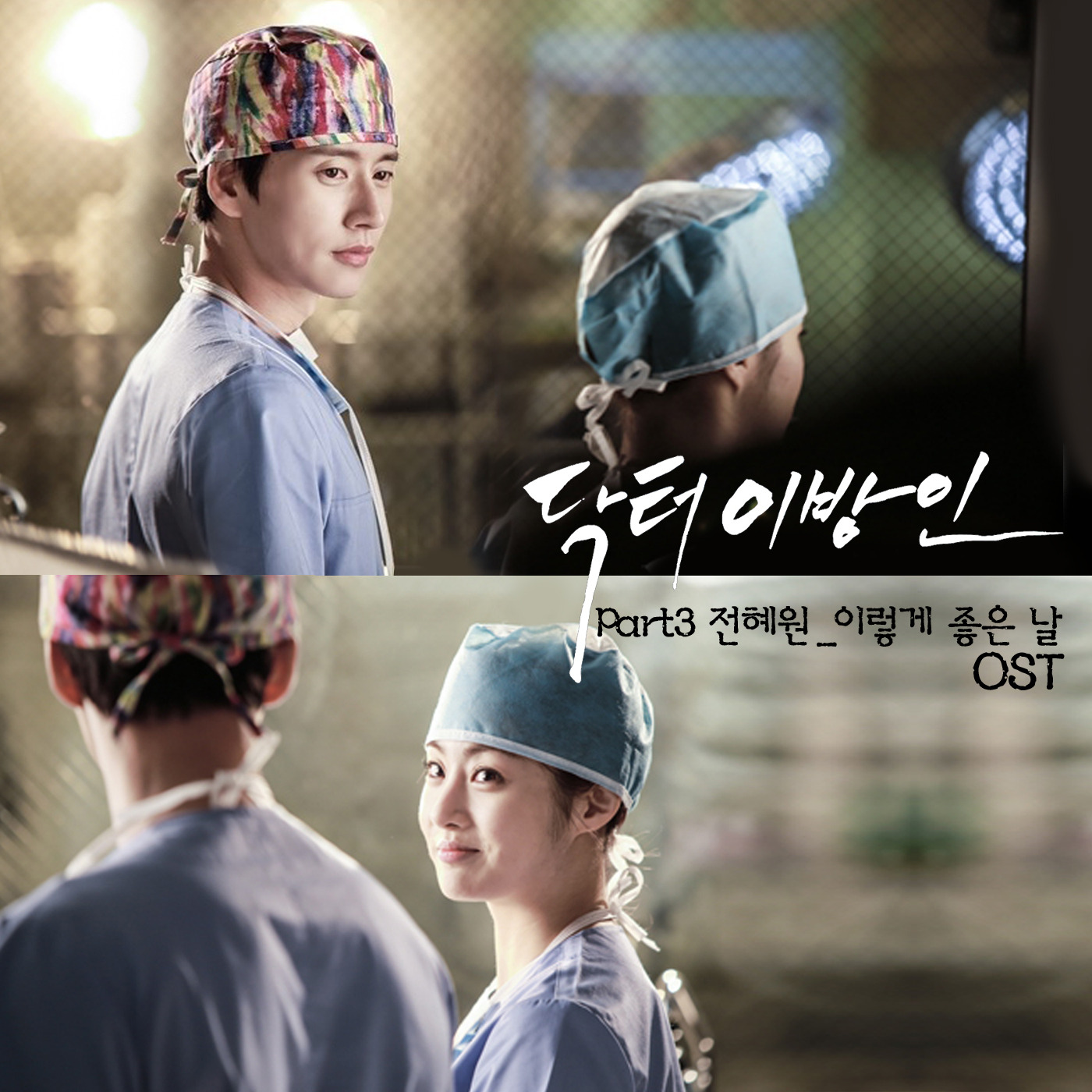 Doctor异乡人 OST Part.3