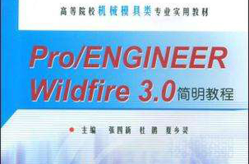 Pro/ENGINEER WILDFIRE 3.0简明教程