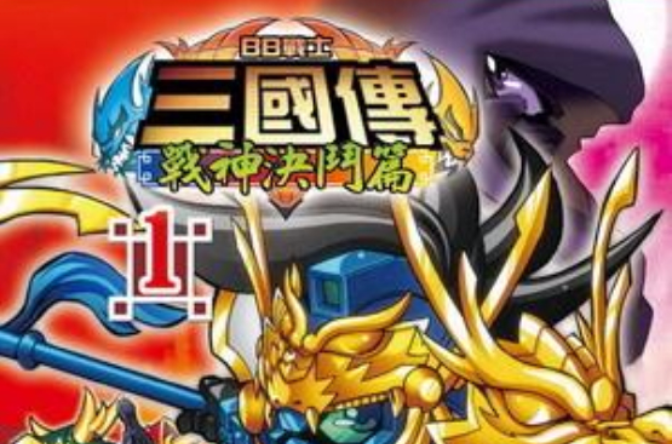 BB战士三国传战神决斗篇 01