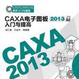 CAXA电子图板2013入门与提高