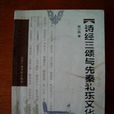 诗经三颂与先秦礼乐文化