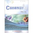 C语言程式设计实验与习题
