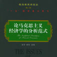 论马克思主义经济学的分析範式