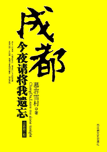 小说原着《成都,今夜请将我遗忘》封面 小说原着《成都,今夜请将我遗忘》封面