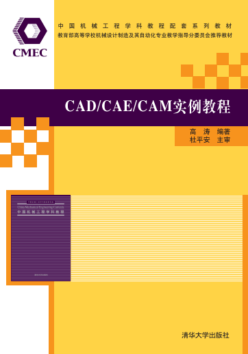 CAD/CAE/CAM实例教程 CAD/CAE/CAM实例教程
