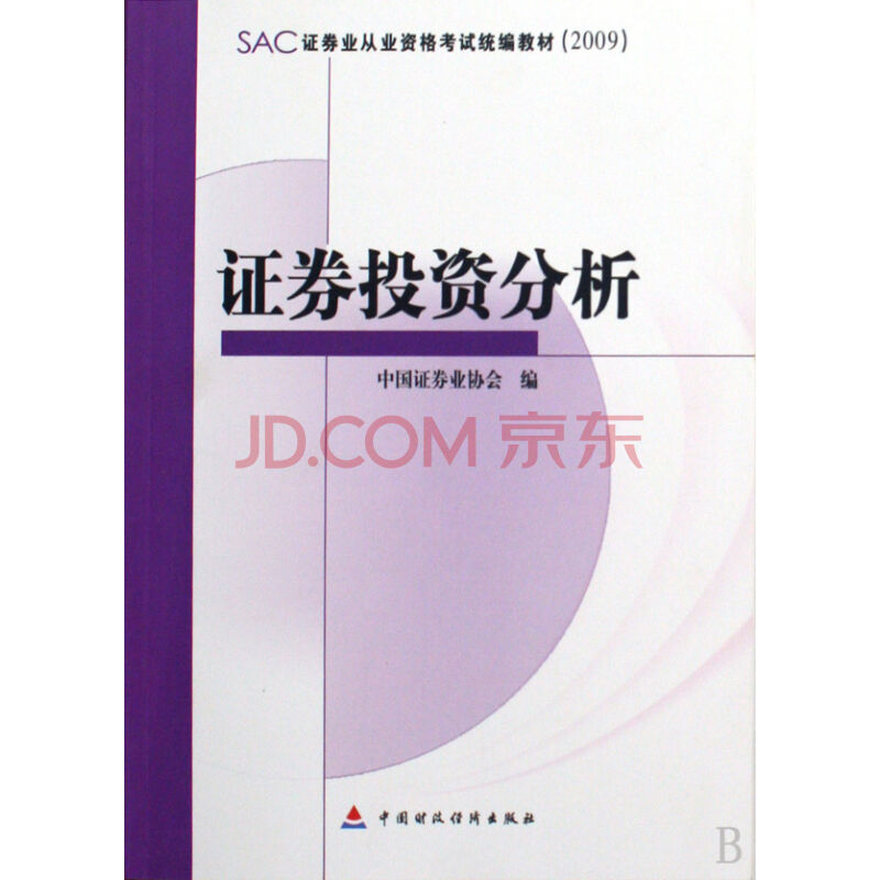 证券投资分析(中国财政经济出版社2009年出版)