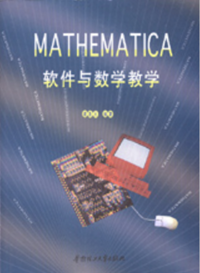 Mathematica软体与数学教学