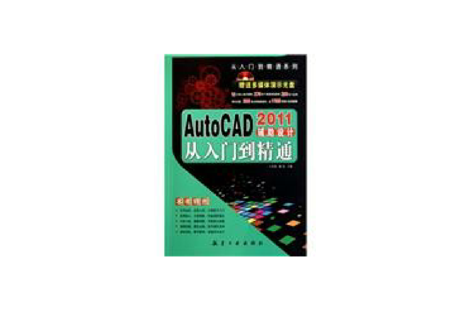 AutoCAD2011辅助设计从入门到精通