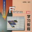 Fortran 90 学习教程