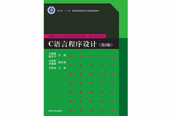 C语言程式设计（第2版）(马靖善、秦玉平、冯佳昕、刘福德编着书籍)