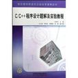 C/C++程式设计题解及实验教程
