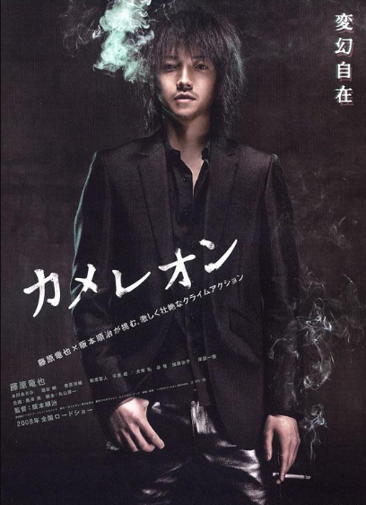 变色龙(日本2008年藤原龙也主演电影)