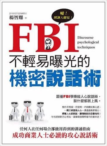 FBI不轻易曝光的机密说话术