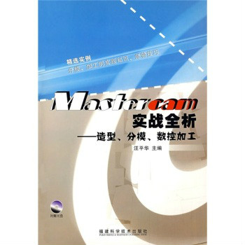 MASTERCAM实战全析：造型、分模、数控加工