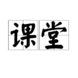 课堂
