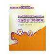 PRO/ENGINEER WILDFIRE工程图设计实例教程
