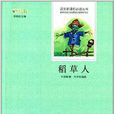 语文新课标必读丛书：稻草人