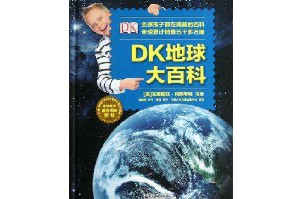 DK地球大百科