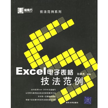 Excel电子表格技法範例